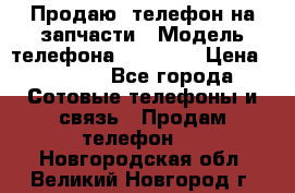 Продаю  телефон на запчасти › Модель телефона ­ Explay › Цена ­ 1 700 - Все города Сотовые телефоны и связь » Продам телефон   . Новгородская обл.,Великий Новгород г.